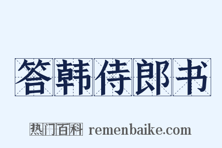 答韩侍郎书是什么意思的图片